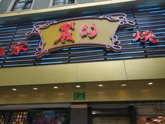 -丽的面家(多宝路店)