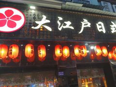 -大江户日本料理(吕厝店)