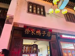 -徐家鸭子·非遗烤鸭(老门东店)