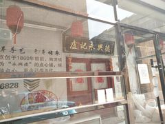 -卢记永兴德(静海店)