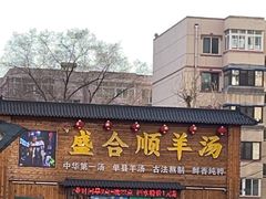 -盛合顺羊汤(滑翔路店)