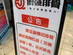 -傅强排骨(成都总店)