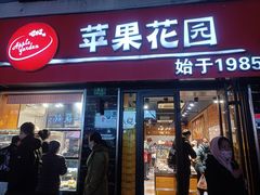 -苹果花园(鞍山路店)