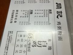 -同记鸡粥粉面店