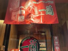 -一兰拉面(铜锣湾店)
