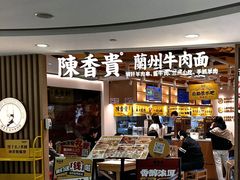 -陳香貴·兰州牛肉面(恒基名人店)