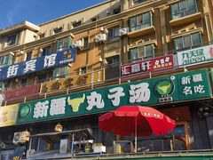 -尔力新疆丸子汤(北屯店)