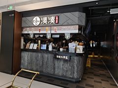-湊湊火锅·茶憩(上海合生汇店)