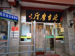 门面-华天延吉餐厅(西安门一店)