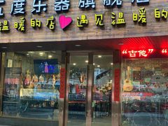 -五度乐器培训(清扬路店)