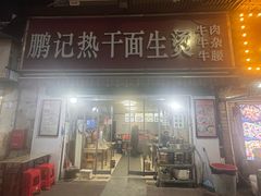 -鹏记热干面生烫牛肉(玫瑰苑店)