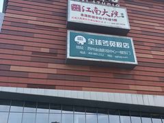 -木渎影视城