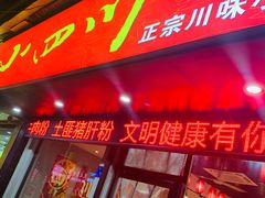 门面-爆炸头阿姨小四川正宗川味小吃(无任何分店)