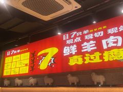 -古彭7只羊·招牌白串·碳锅羊肉旗舰店