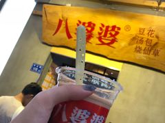 八婆婆仙草-八婆婆烧仙草(中山路店)