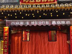 -炒豆合作社(东四总店)