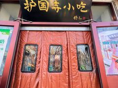 -护国寺小吃(地安门店)