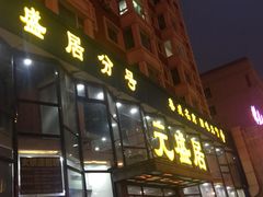 门面-元盛居(亚泰大街店)