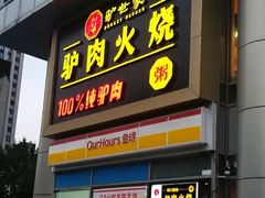 门面-驴世家驴肉火烧·凉皮·胡辣汤(五道口店)