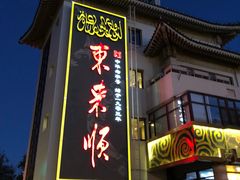 门面-东来顺饭庄(王府井步行街店)