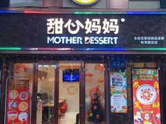 门面-甜心妈妈·榴莲星级糖水(北京路总店)