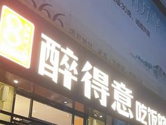 门面-醉得意·家常菜(杨家湾店)