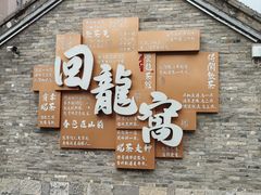 -回龙窝历史文化街区