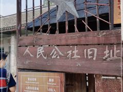 -枫泾古镇-人民公社旧址