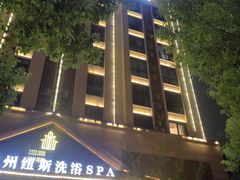 -纽斯洗浴SPA(三墩店)