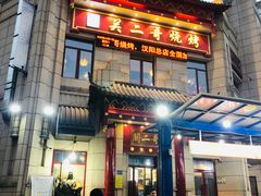 门面-关二哥烧烤(王家湾店)