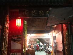 门面-朱家花园食府(顺城王府井店)