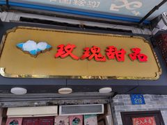 -玫瑰甜品(文明路店)