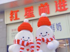 -红星前进面包牛奶公司(五道口购物中心店)