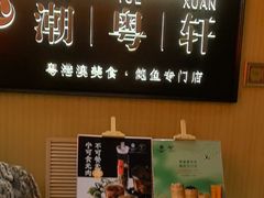 -潮粤轩粤菜海鲜(颐中皇冠店)