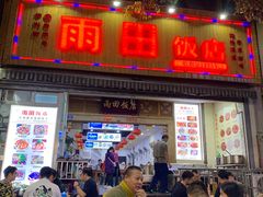 门面-雨田饭店
