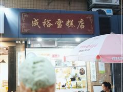 门面-成裕雪糕店(士多店)