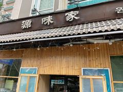 门面-源味家(杏林街店)