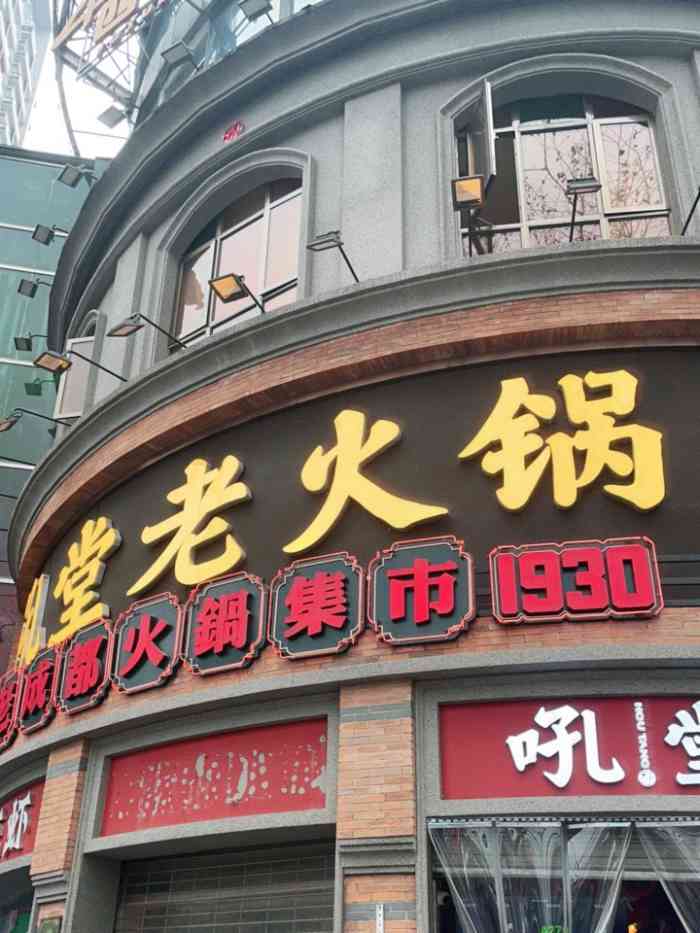 吼堂老火锅(太古里总店)-"[薄荷]环境:上楼氛围就够够的了,民国风.