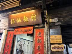 -佰仙面馆