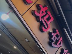 门面-沈妈砂锅(光华村店)