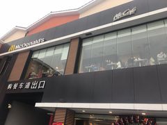 门面-麦当劳(成都时代奥特莱斯店)