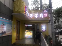 -马三洋芋片(兰州总店)