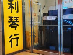 -通利琴行(尖沙咀旗舰店)