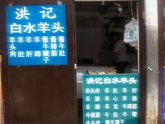 iphone_upload_pic-洪记白水羊头(留学路店)