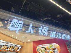 -醉人椒麻辣香锅(王府井喜悦店)