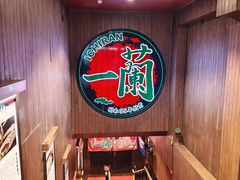 -一兰拉面(尖沙咀店)