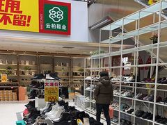 -云柏鞋业(十里堡店)