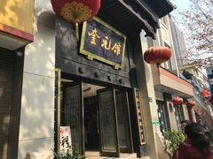 门面-奎元馆.百年奎元.非遗传承(西湖边的解放路店)