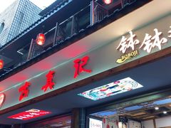 门面-古真记钵钵鸡(总店)
