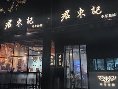 -君东记本帮面馆(天钥桥路店)